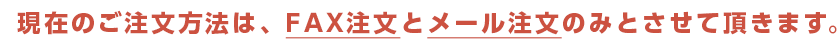 FAX注文・メール注文